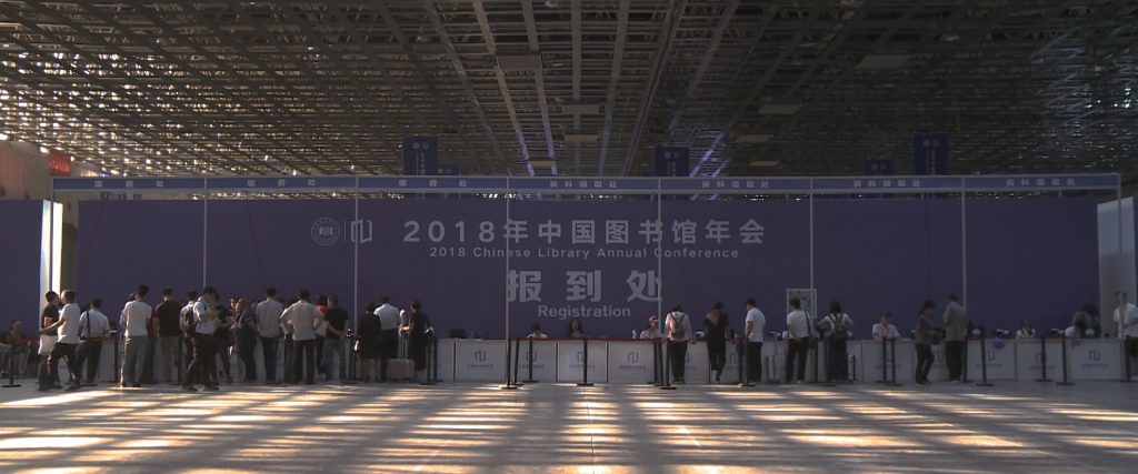 2018年中国图书馆年会