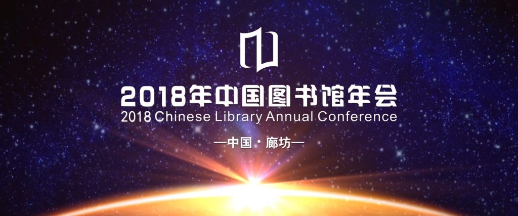 2018年中国图书馆年会