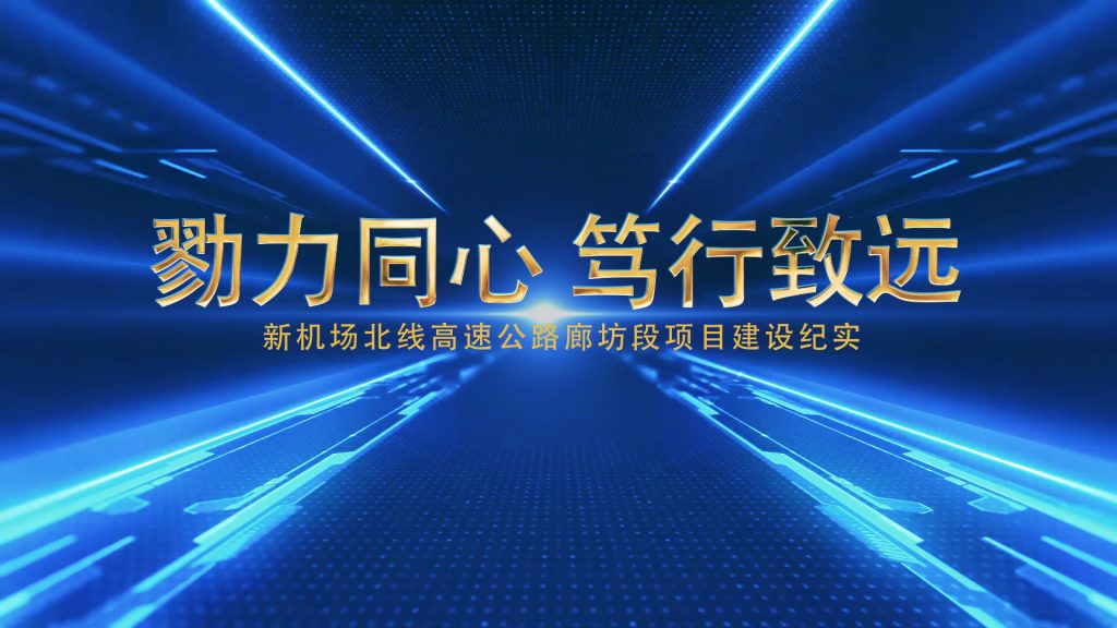 新机场北线高速公路廊坊段项目建设纪实