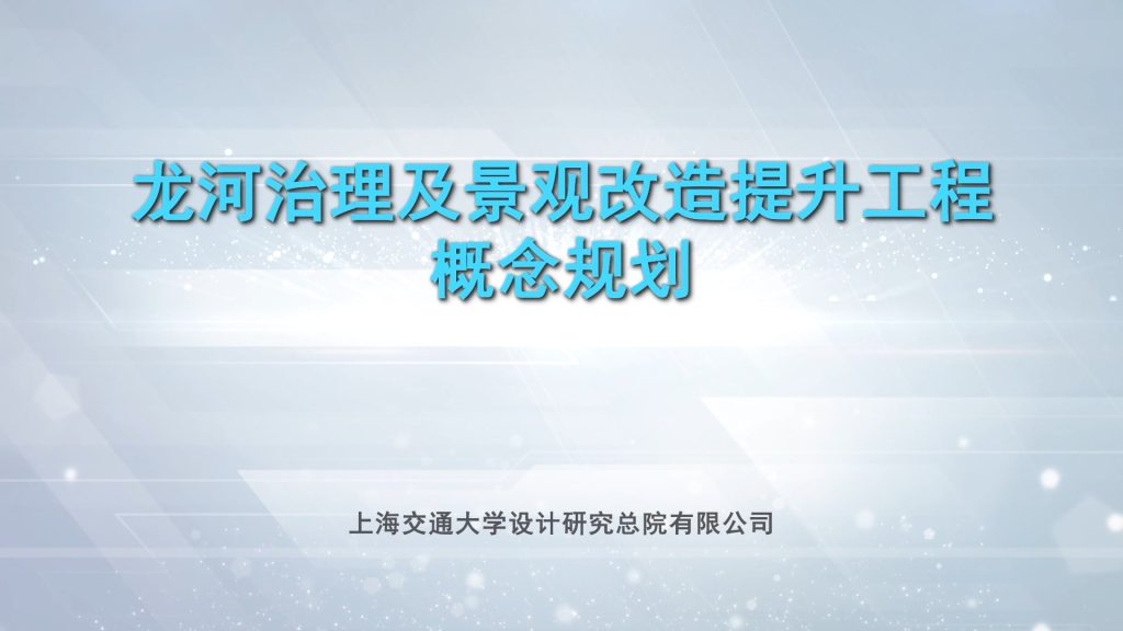 龙河治理及景观改造工程顶层设计