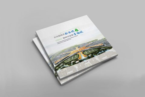 外向型经济新高地 园林式宜居幸福城-永清县画册