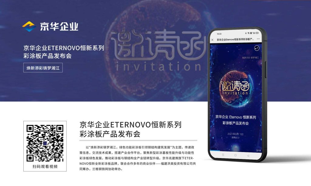 京华企业Eternovo恒新系列彩涂板产品发布会邀请函
